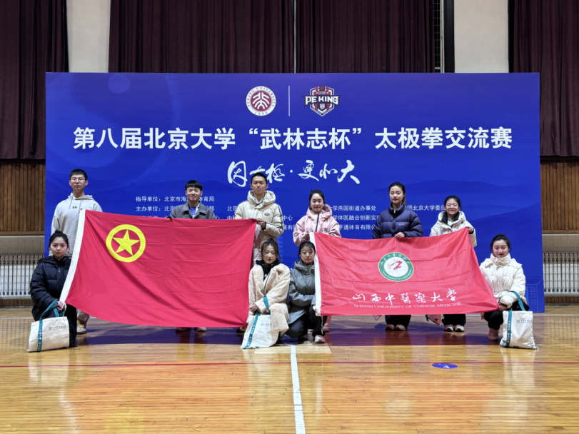 《我校受邀参加第八届北京大学“武林志杯”太极拳交流赛》