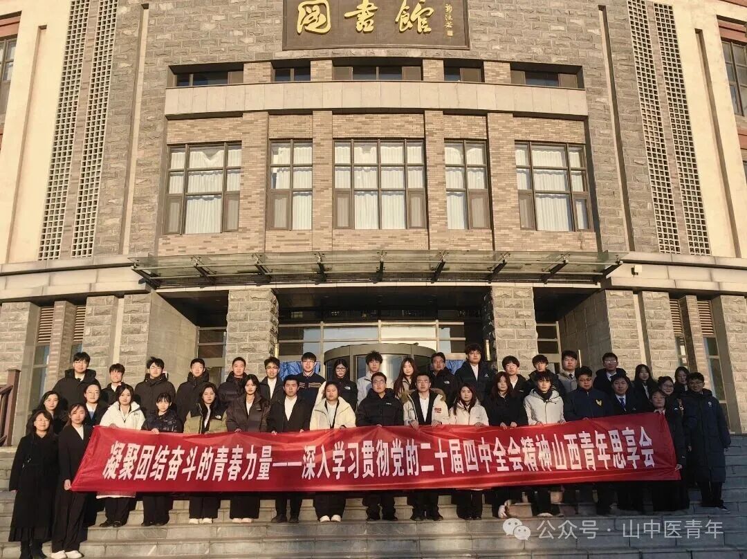山西高校青年思享会：凝聚青春力量 深学笃行全会精神
