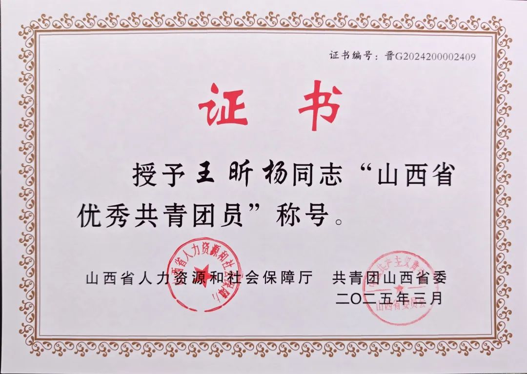 喜报｜我校学子荣获“山西省优秀共青团员”荣誉称号
