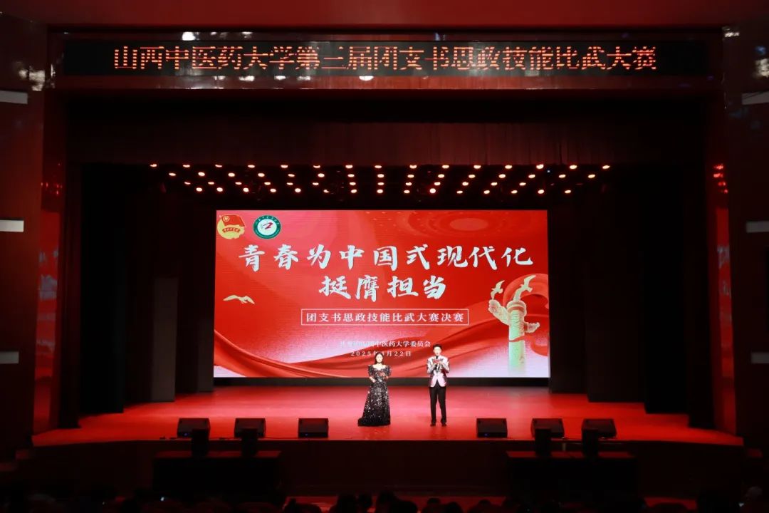 青春为中国式现代化挺膺担当！山西中医药大学团支书思政技能比武大赛决赛圆满收官